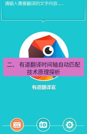 有道翻译电脑版 二、 有道翻译时间轴自动匹配技术原理探析