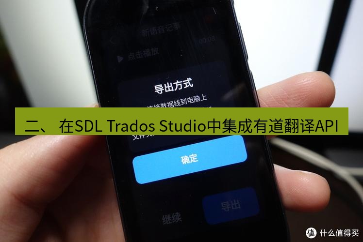 有道翻译电脑版 二、 在SDL Trados Studio中集成有道翻译API