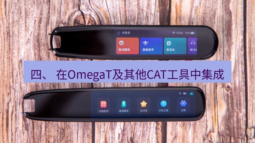 有道翻译电脑版 四、 在OmegaT及其他CAT工具中集成