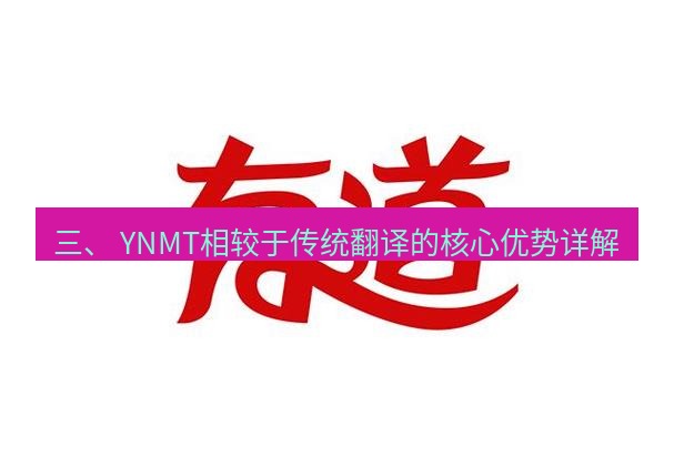 有道翻译电脑版 三、 YNMT相较于传统翻译的核心优势详解