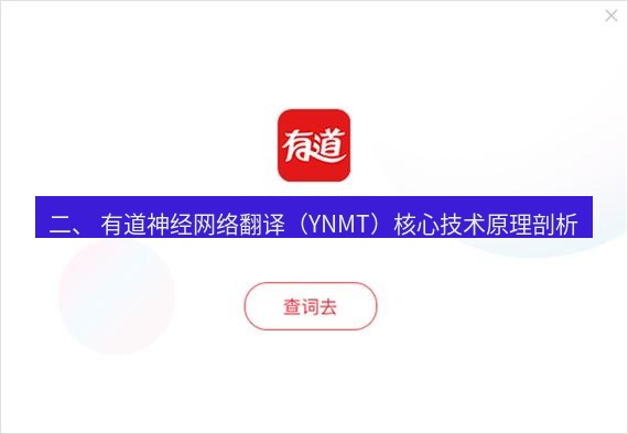 有道翻译电脑版 二、 有道神经网络翻译（YNMT）核心技术原理剖析