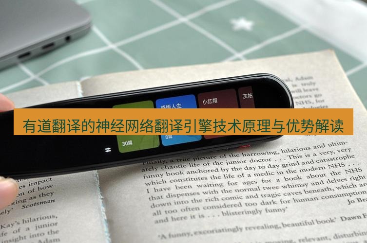 有道翻译电脑版 有道翻译的神经网络翻译引擎技术原理与优势解读
