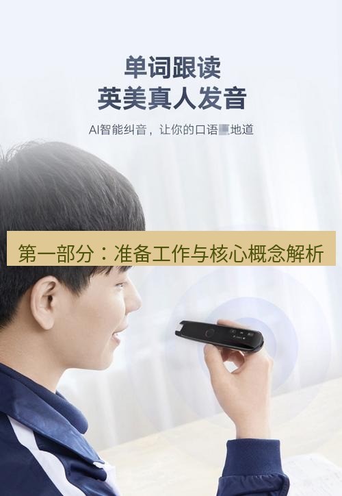 有道翻译电脑版 第一部分：准备工作与核心概念解析
