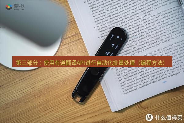 有道翻译电脑版 第三部分：使用有道翻译API进行自动化批量处理（编程方法）