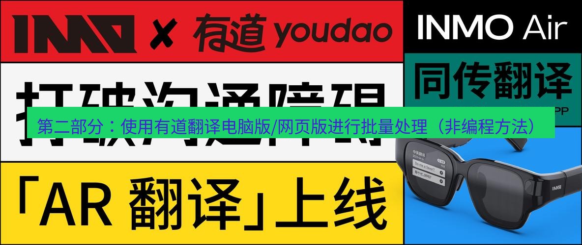 有道翻译电脑版 第二部分：使用有道翻译电脑版/网页版进行批量处理（非编程方法）