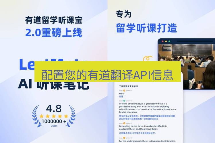 有道翻译电脑版 配置您的有道翻译API信息