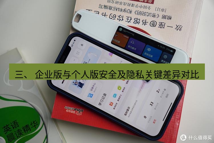 有道翻译电脑版 三、 企业版与个人版安全及隐私关键差异对比