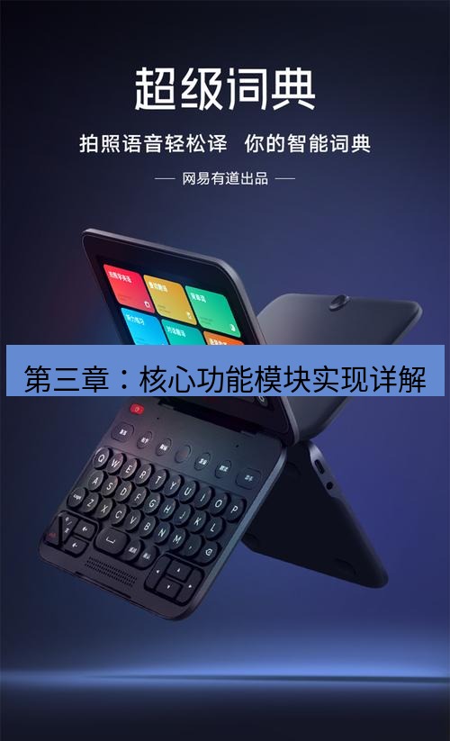 有道翻译电脑版 第三章：核心功能模块实现详解