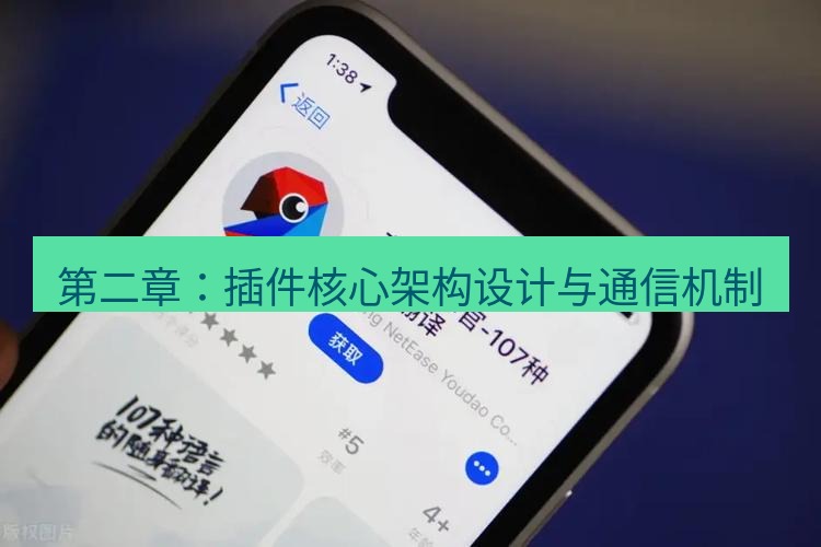 有道翻译电脑版 第二章：插件核心架构设计与通信机制
