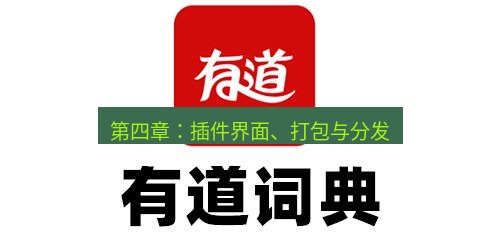 有道翻译电脑版 第四章：插件界面、打包与分发