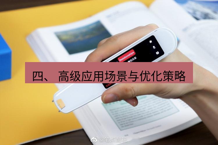 有道翻译电脑版 四、 高级应用场景与优化策略
