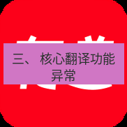 有道翻译电脑版 三、 核心翻译功能异常