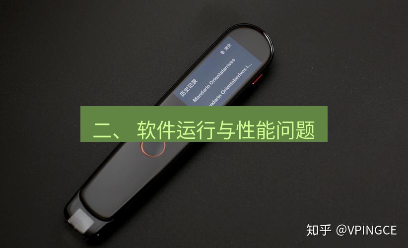 有道翻译电脑版 二、 软件运行与性能问题