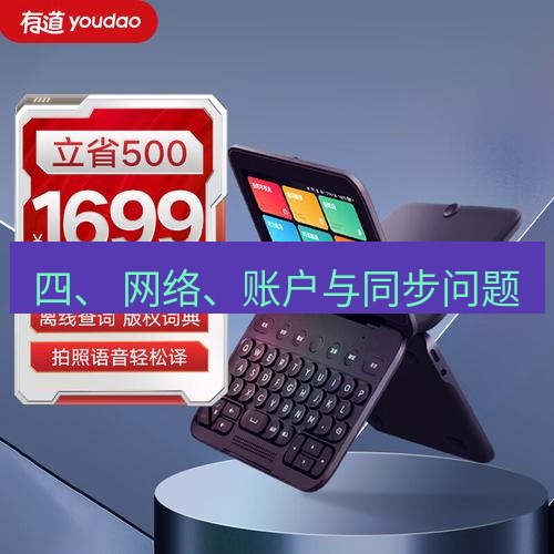 有道翻译电脑版 四、 网络、账户与同步问题