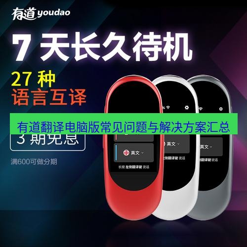 有道翻译电脑版 有道翻译电脑版常见问题与解决方案汇总