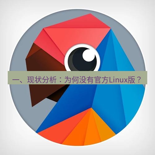 有道翻译电脑版 一、现状分析：为何没有官方Linux版？