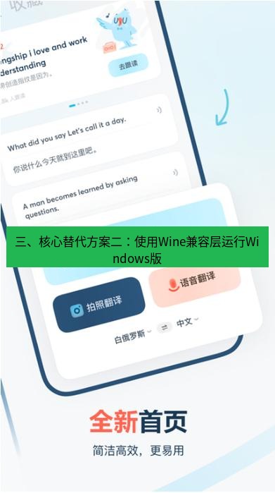 有道翻译电脑版 三、核心替代方案二：使用Wine兼容层运行Windows版