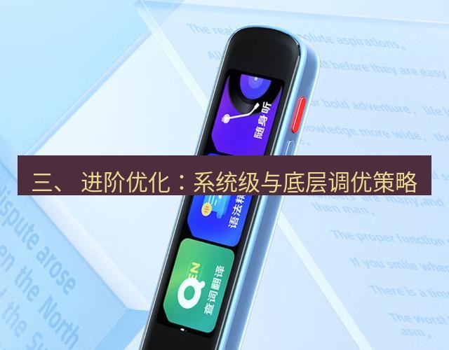 有道翻译电脑版 三、 进阶优化：系统级与底层调优策略