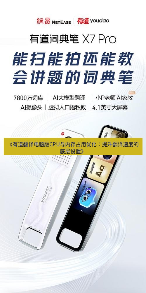 有道翻译电脑版 《有道翻译电脑版CPU与内存占用优化：提升翻译速度的底层设置》