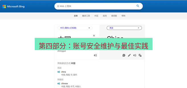 有道翻译电脑版 第四部分：账号安全维护与最佳实践