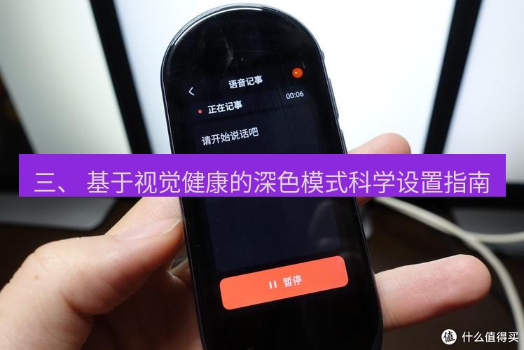 有道翻译电脑版 三、 基于视觉健康的深色模式科学设置指南