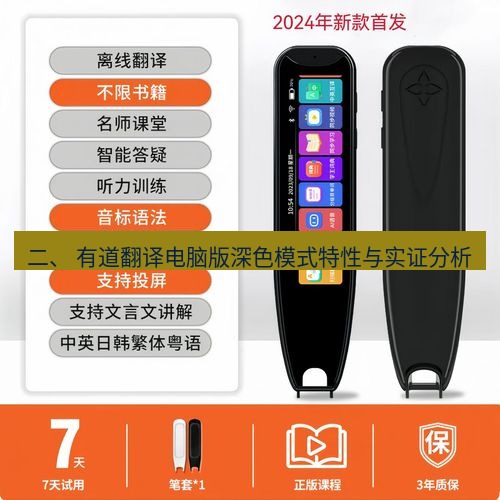 有道翻译电脑版 二、 有道翻译电脑版深色模式特性与实证分析