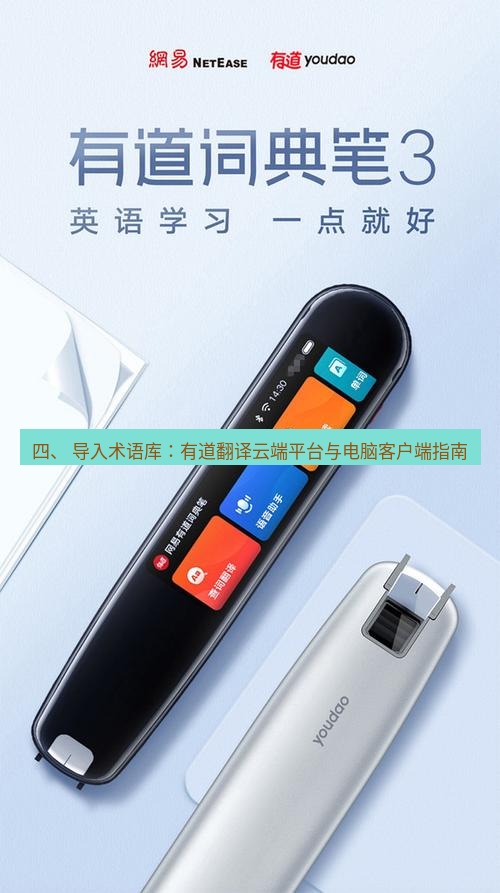 有道翻译电脑版 四、 导入术语库：有道翻译云端平台与电脑客户端指南