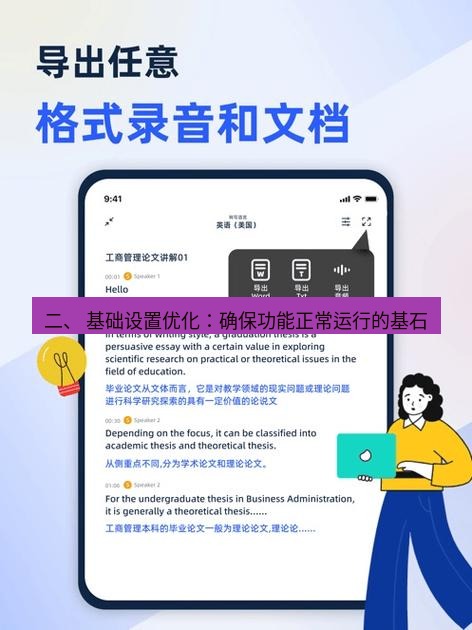 有道翻译电脑版 二、 基础设置优化：确保功能正常运行的基石