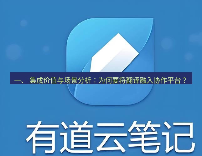有道翻译电脑版 一、 集成价值与场景分析：为何要将翻译融入协作平台？