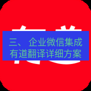 有道翻译电脑版 三、 企业微信集成有道翻译详细方案