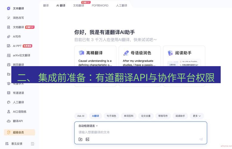 有道翻译电脑版 二、 集成前准备：有道翻译API与协作平台权限
