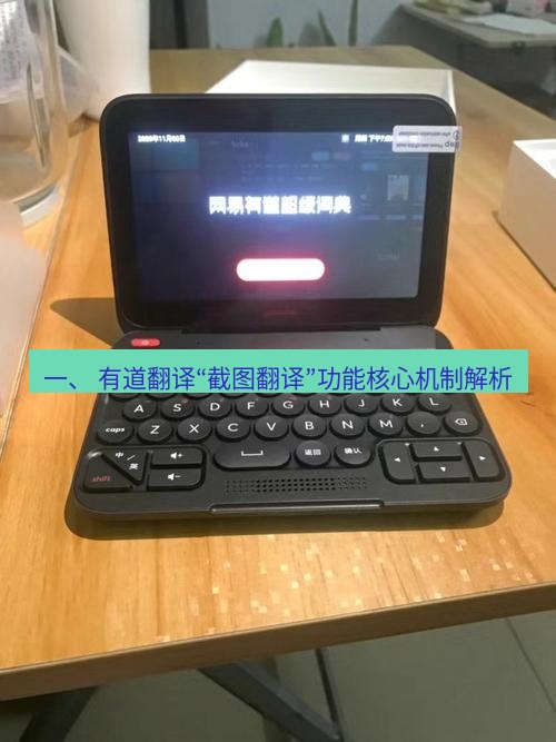 有道翻译电脑版 一、 有道翻译“截图翻译”功能核心机制解析