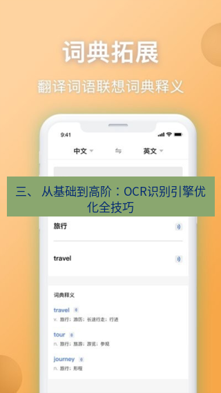 有道翻译电脑版 三、 从基础到高阶：OCR识别引擎优化全技巧