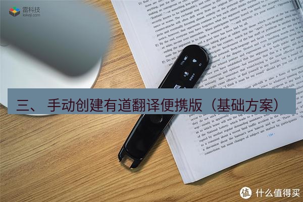 有道翻译电脑版 三、 手动创建有道翻译便携版（基础方案）