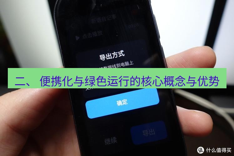 有道翻译电脑版 二、 便携化与绿色运行的核心概念与优势