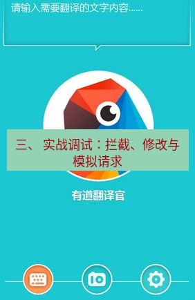 有道翻译电脑版 三、 实战调试：拦截、修改与模拟请求