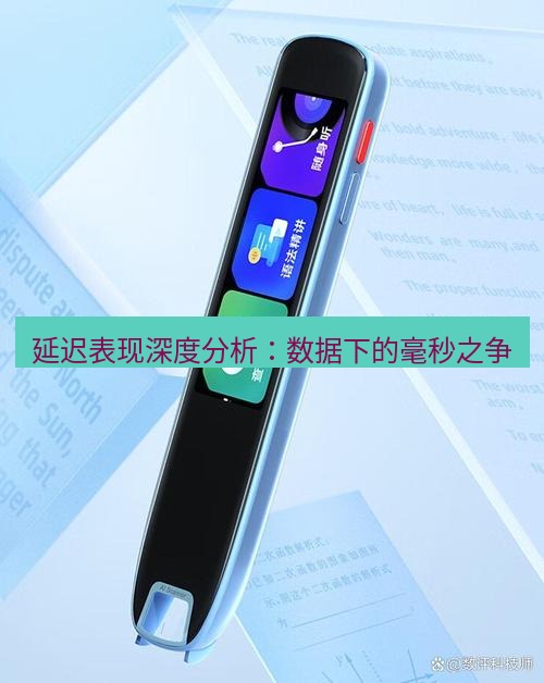 有道翻译电脑版 延迟表现深度分析：数据下的毫秒之争