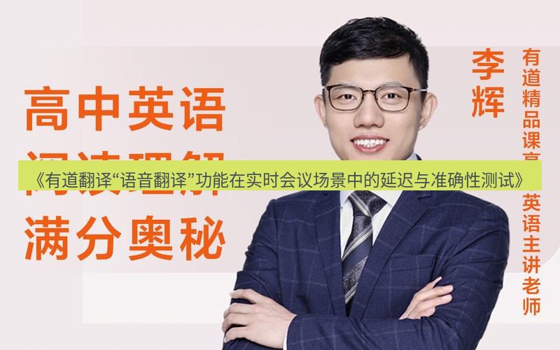 有道翻译电脑版 《有道翻译“语音翻译”功能在实时会议场景中的延迟与准确性测试》