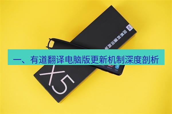 有道翻译电脑版 一、有道翻译电脑版更新机制深度剖析
