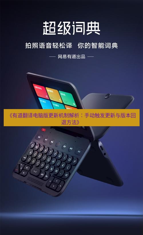 有道翻译电脑版 《有道翻译电脑版更新机制解析：手动触发更新与版本回退方法》