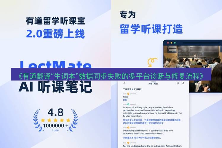 有道翻译电脑版 《有道翻译“生词本”数据同步失败的多平台诊断与修复流程》