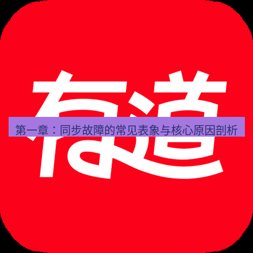 有道翻译电脑版 第一章：同步故障的常见表象与核心原因剖析