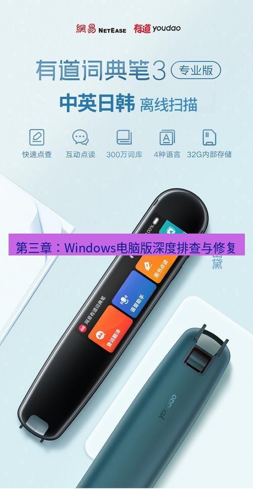 有道翻译电脑版 第三章：Windows电脑版深度排查与修复