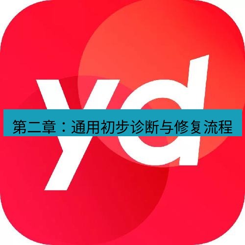 有道翻译电脑版 第二章：通用初步诊断与修复流程