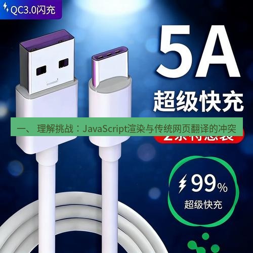 有道翻译电脑版 一、 理解挑战：JavaScript渲染与传统网页翻译的冲突