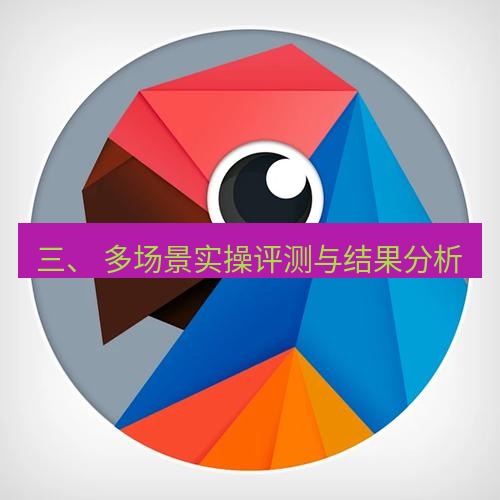 有道翻译电脑版 三、 多场景实操评测与结果分析