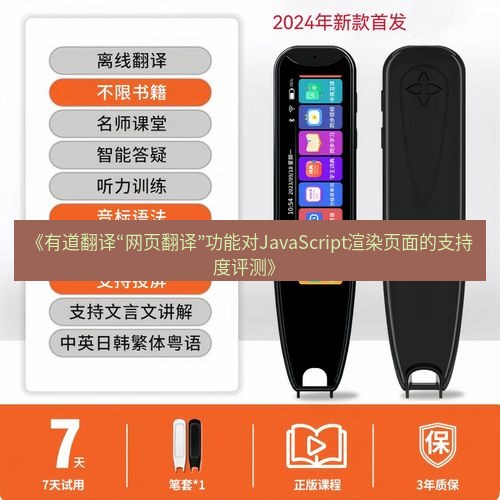 有道翻译电脑版 《有道翻译“网页翻译”功能对JavaScript渲染页面的支持度评测》