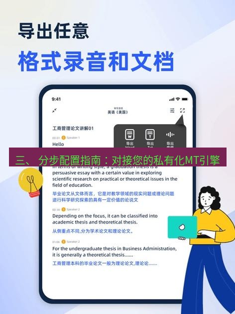 有道翻译电脑版 三、 分步配置指南：对接您的私有化MT引擎